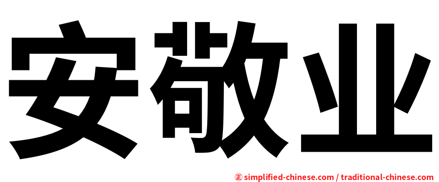 安敬业
