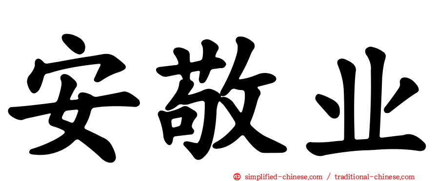 安敬业
