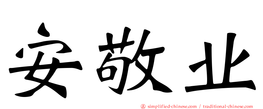 安敬业