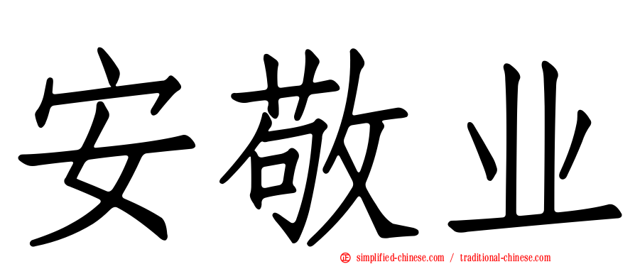 安敬业
