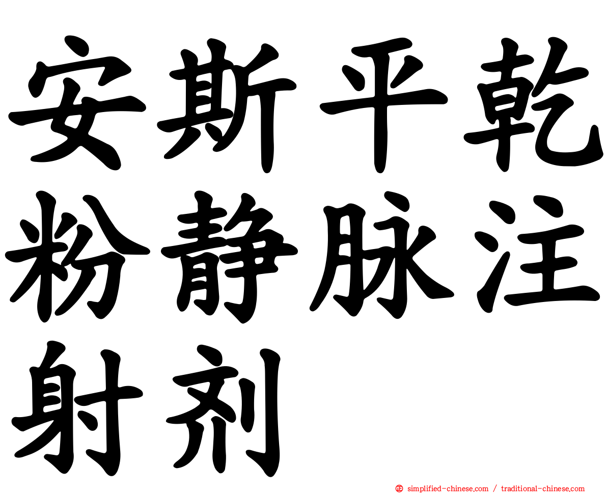 安斯平干粉静脉注射剂