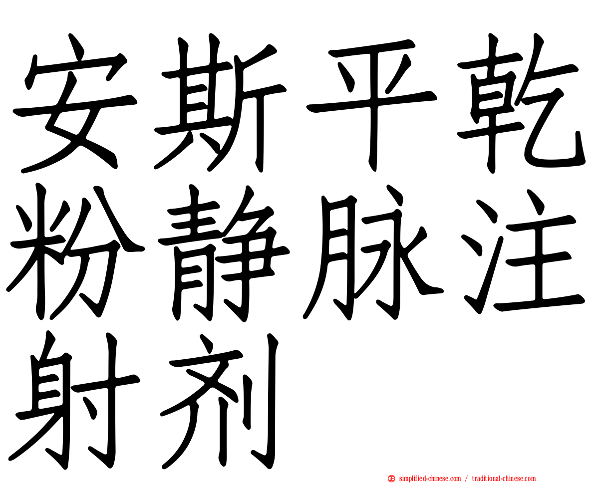 安斯平干粉静脉注射剂