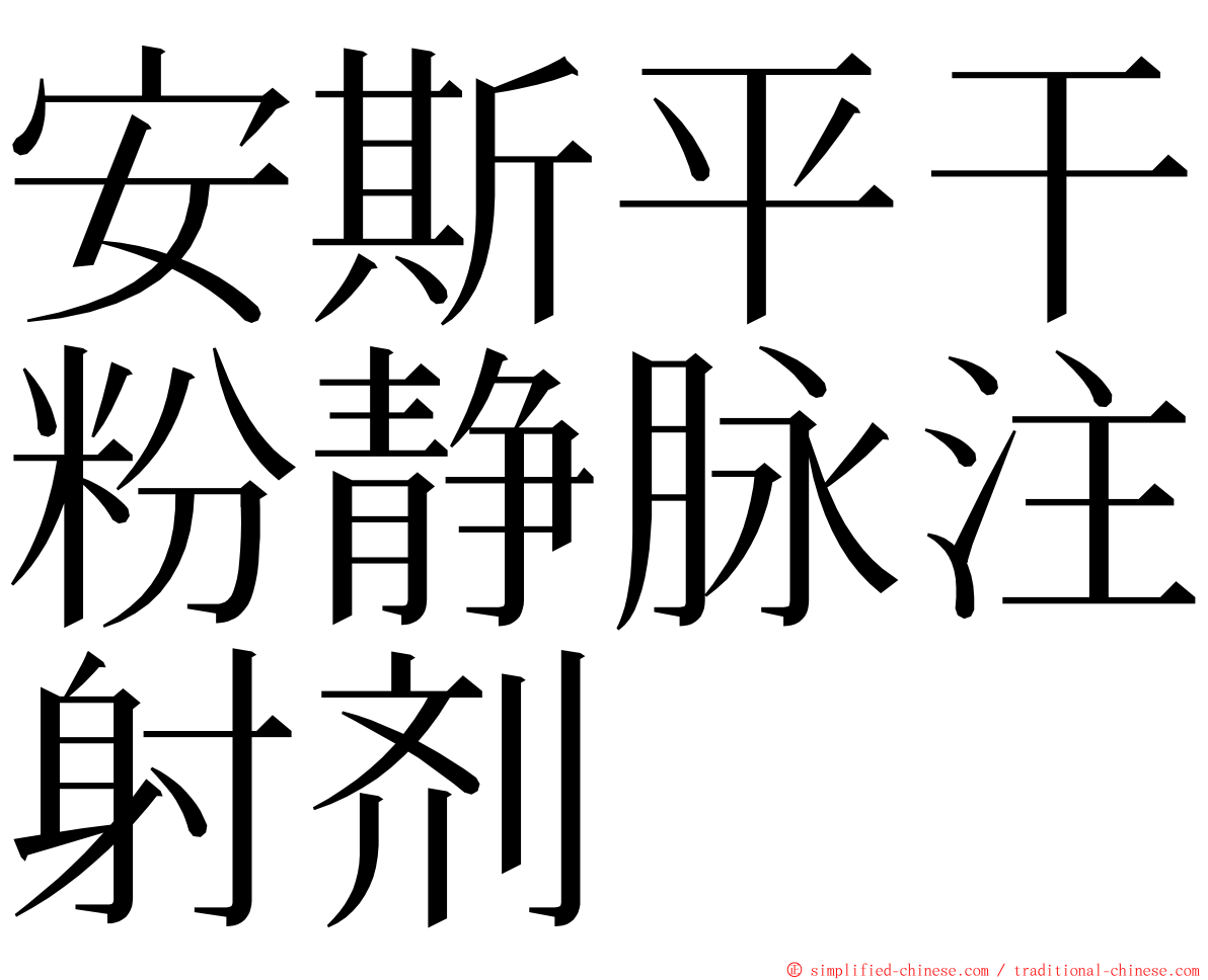 安斯平干粉静脉注射剂 ming font