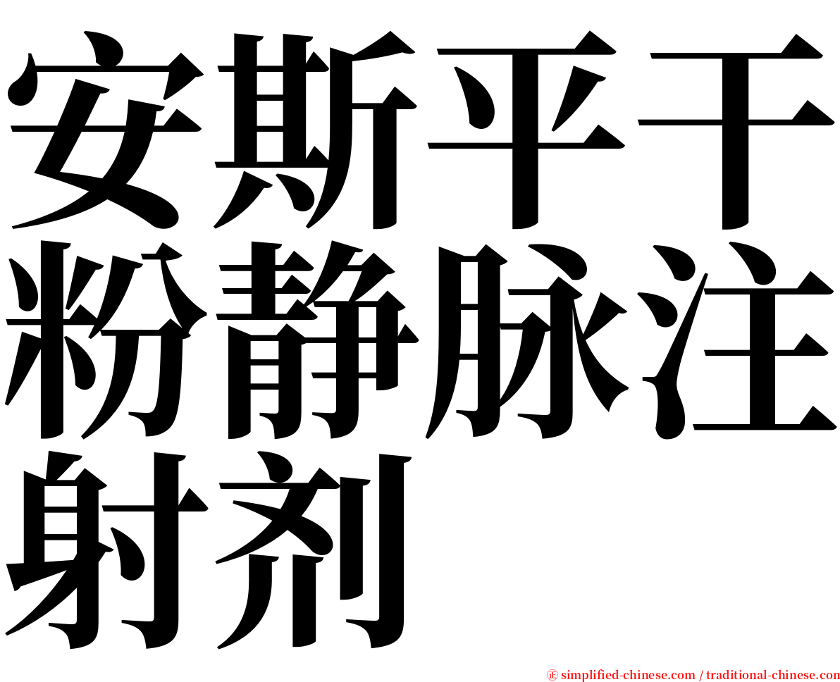 安斯平干粉静脉注射剂 serif font
