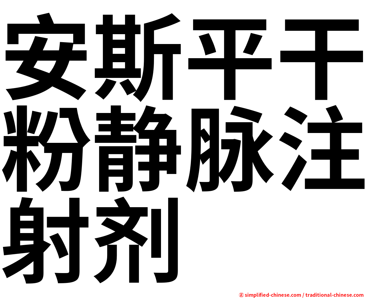 安斯平干粉静脉注射剂