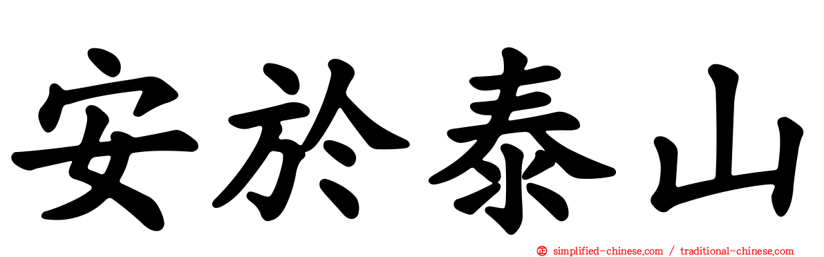 安于泰山