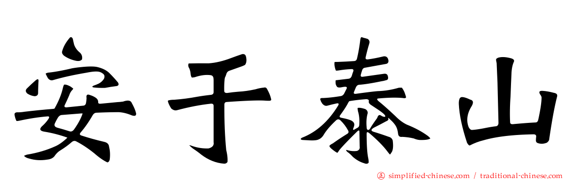 安于泰山