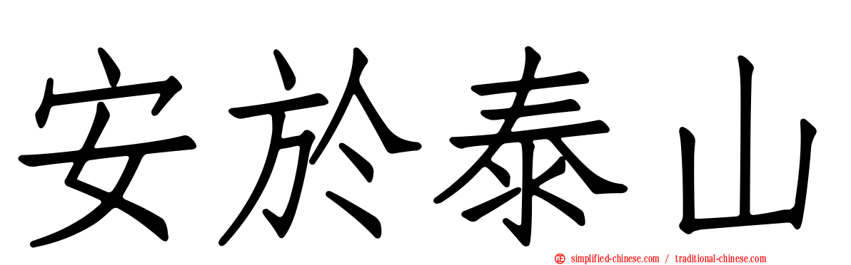 安于泰山
