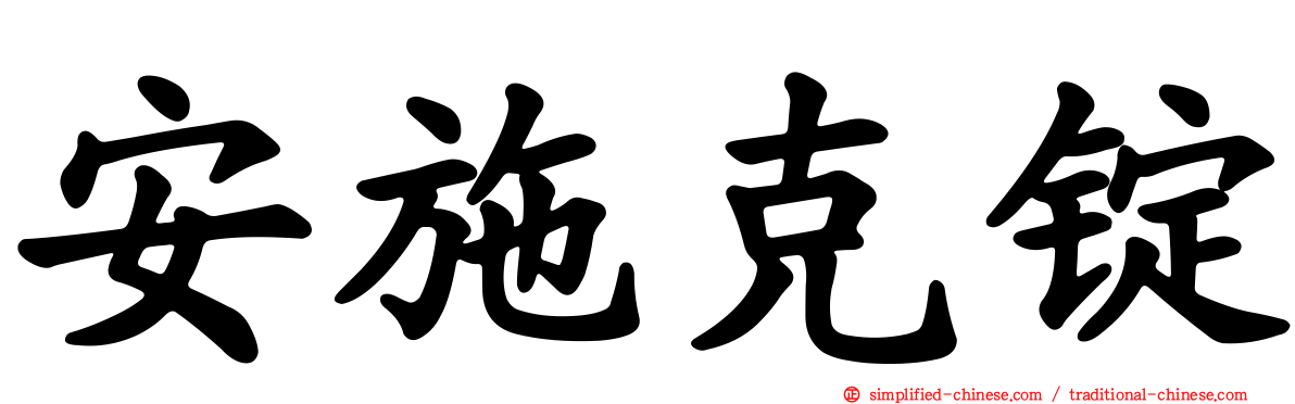 安施克锭