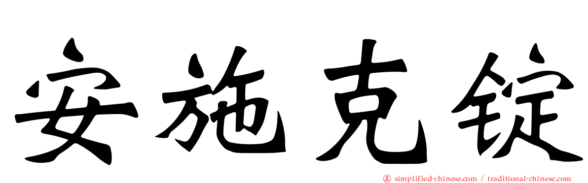 安施克锭