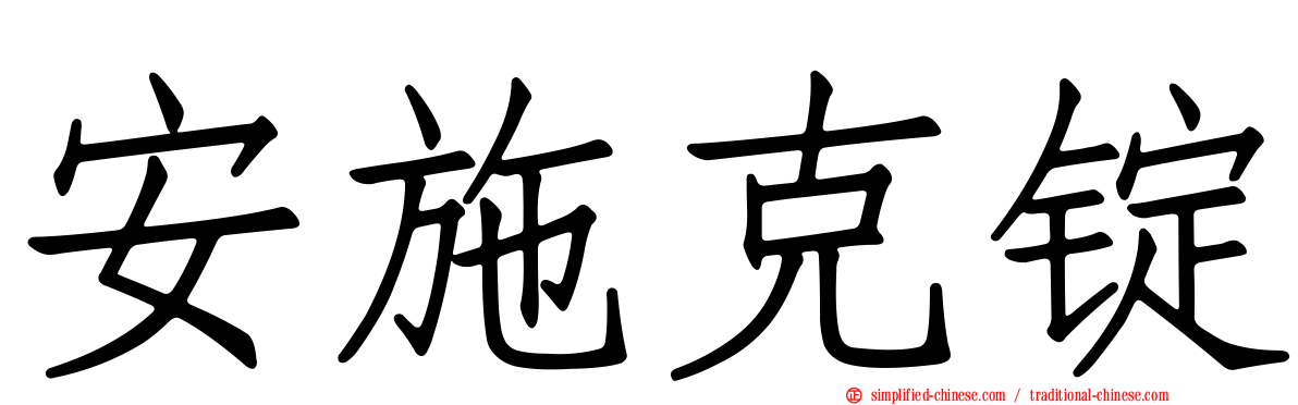 安施克锭