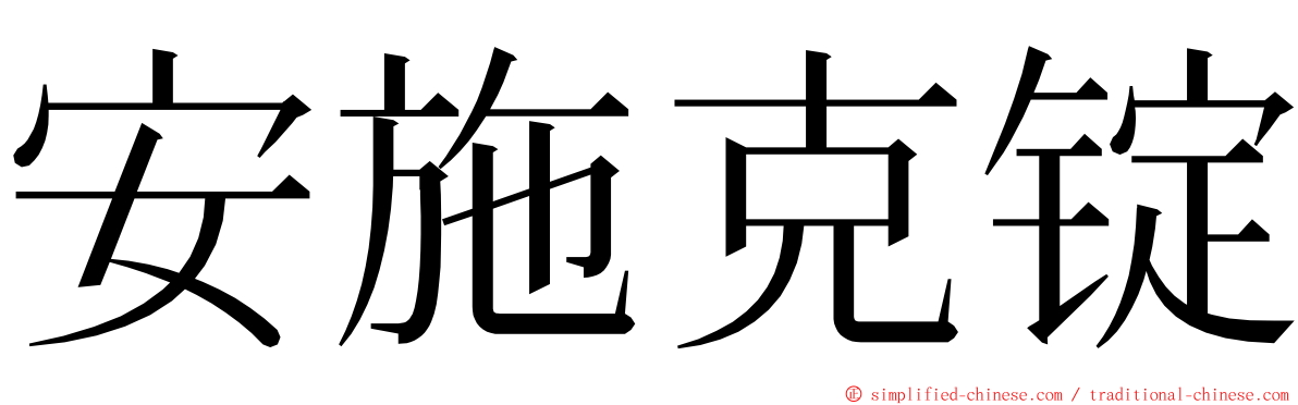 安施克锭 ming font