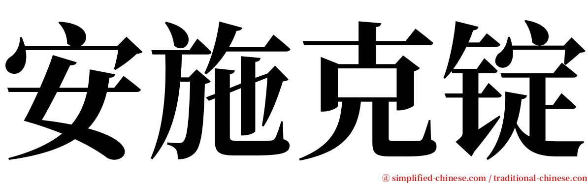 安施克锭 serif font