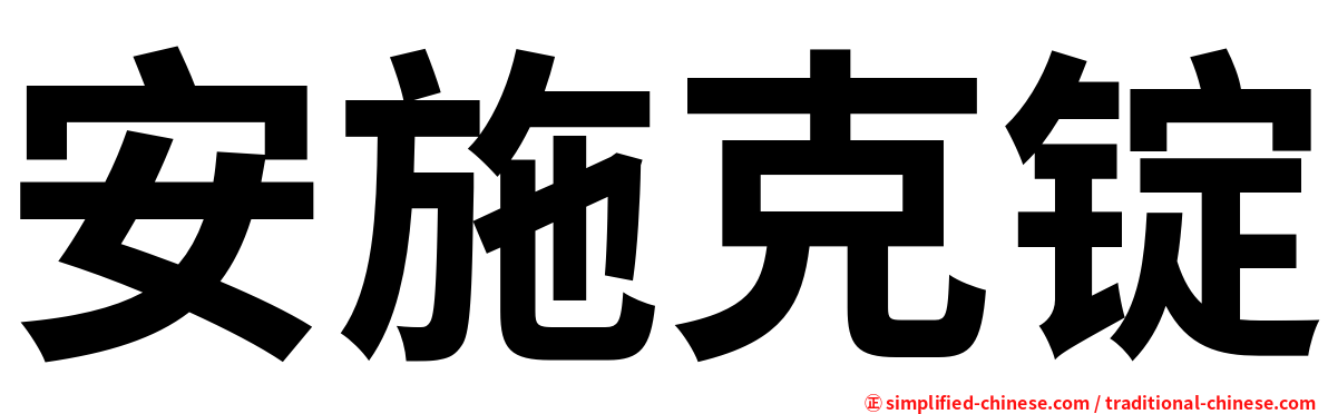 安施克锭