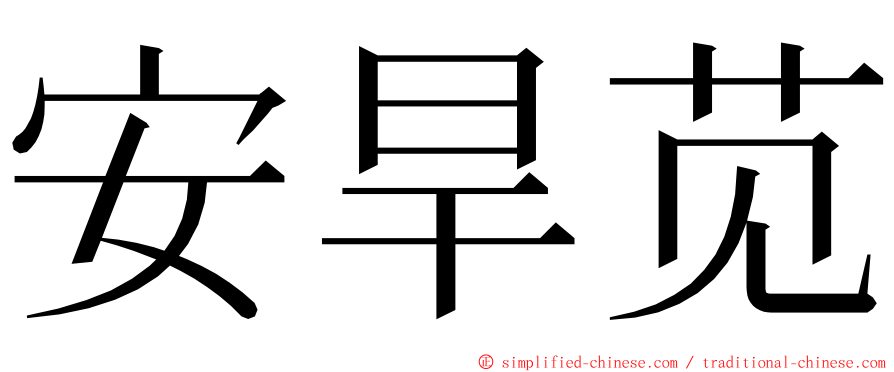 安旱苋 ming font