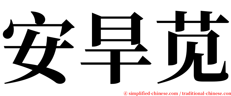 安旱苋 serif font
