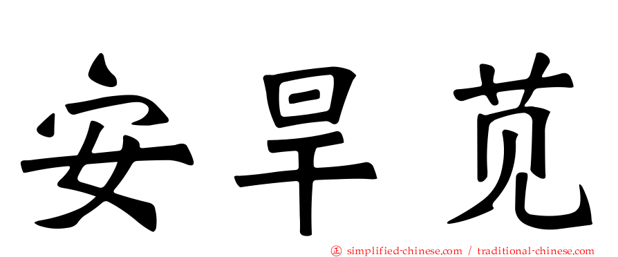 安旱苋