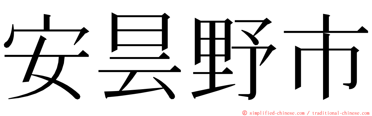 安昙野市 ming font