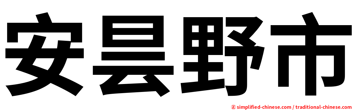 安昙野市