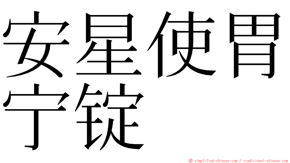 安星使胃宁锭 ming font