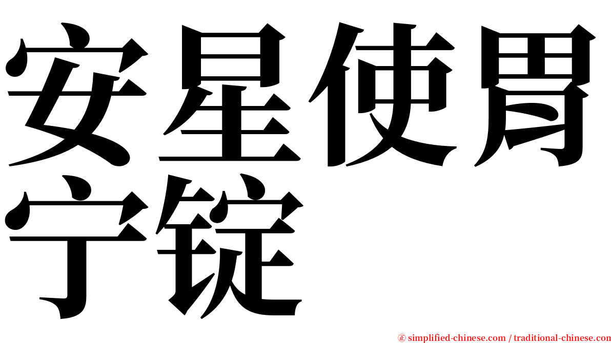 安星使胃宁锭 serif font