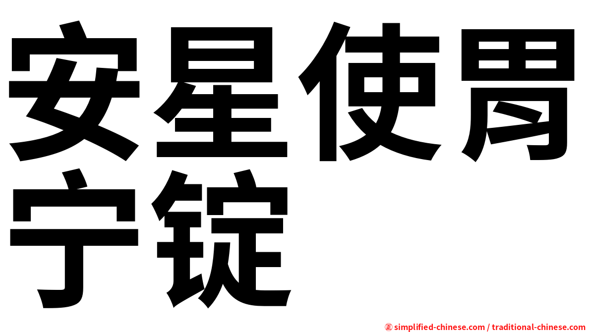 安星使胃宁锭