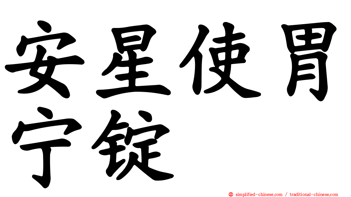 安星使胃宁锭