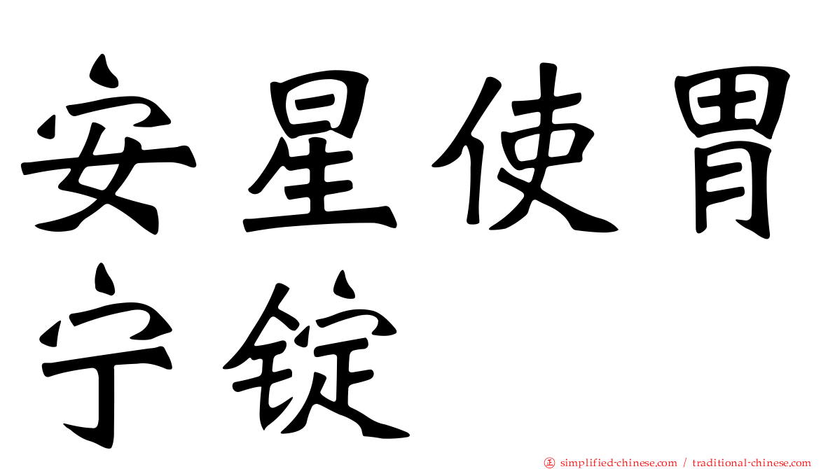 安星使胃宁锭