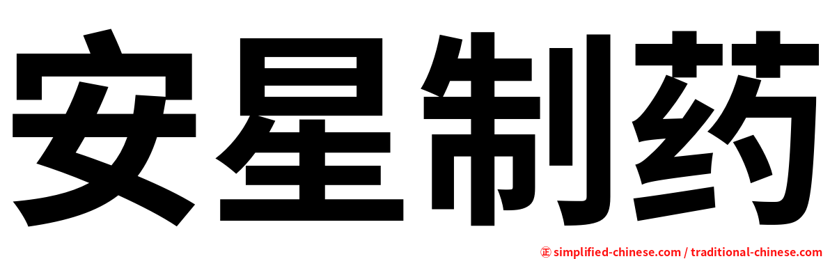 安星制药