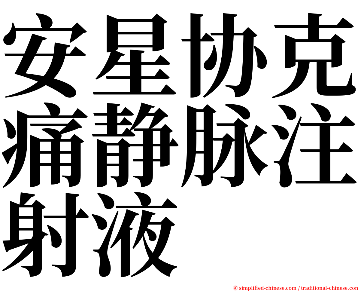 安星协克痛静脉注射液 serif font