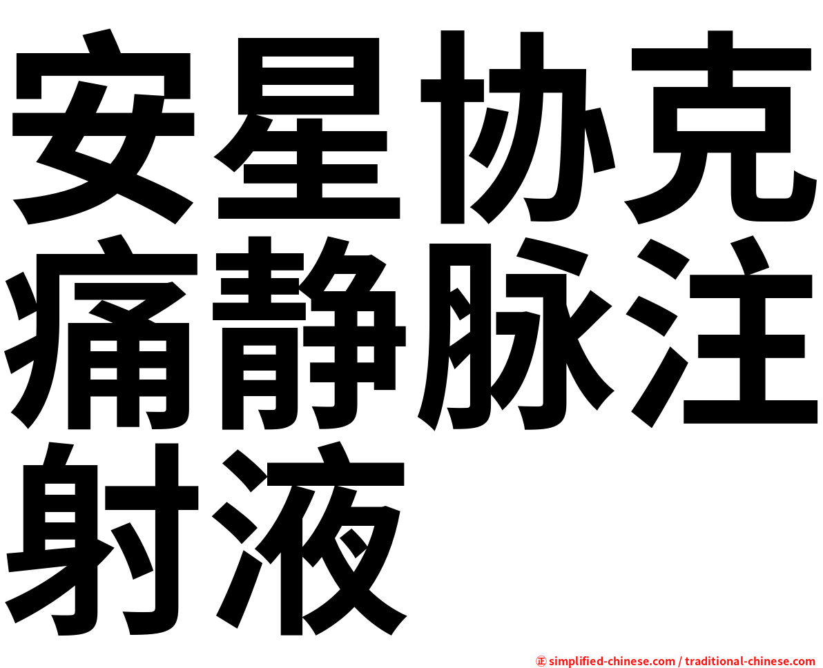 安星协克痛静脉注射液