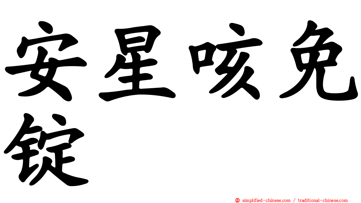 安星咳免锭
