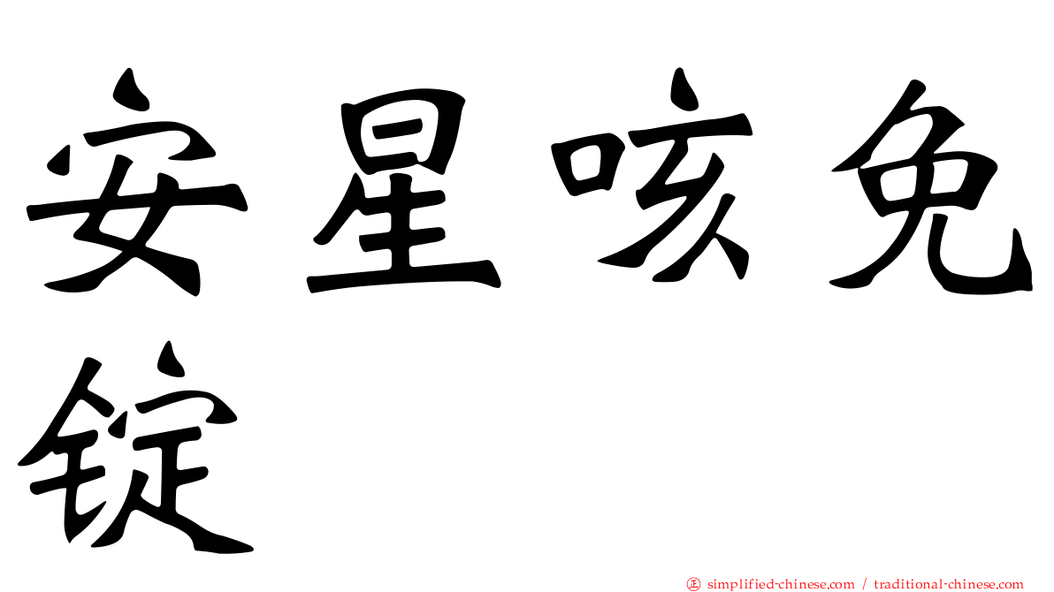安星咳免锭