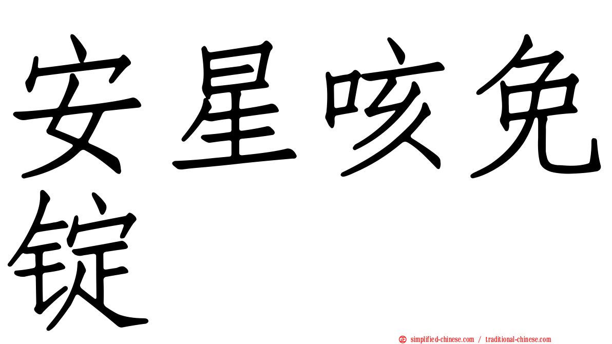 安星咳免锭