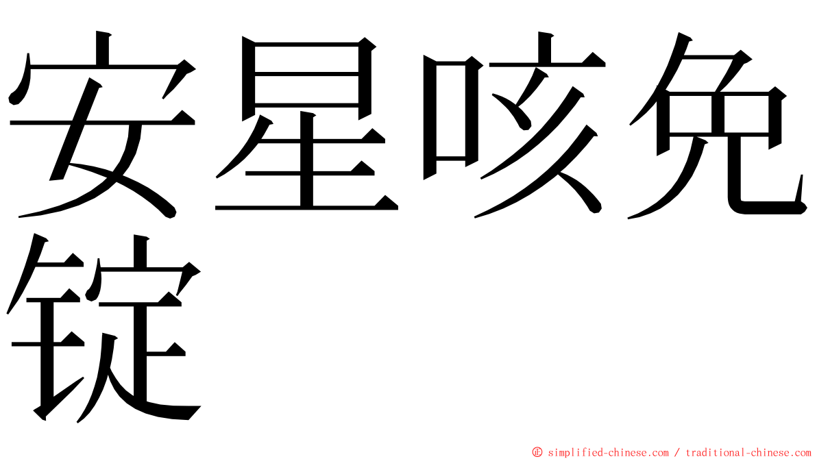 安星咳免锭 ming font
