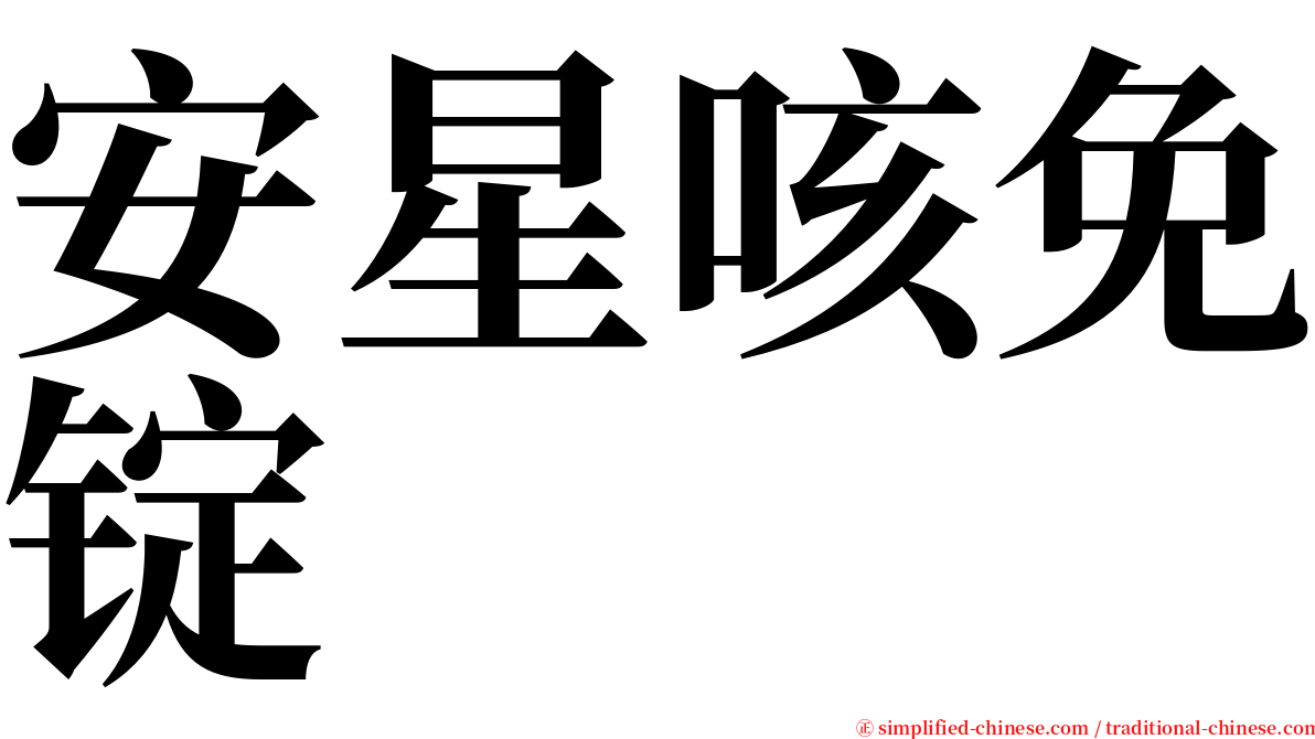 安星咳免锭 serif font