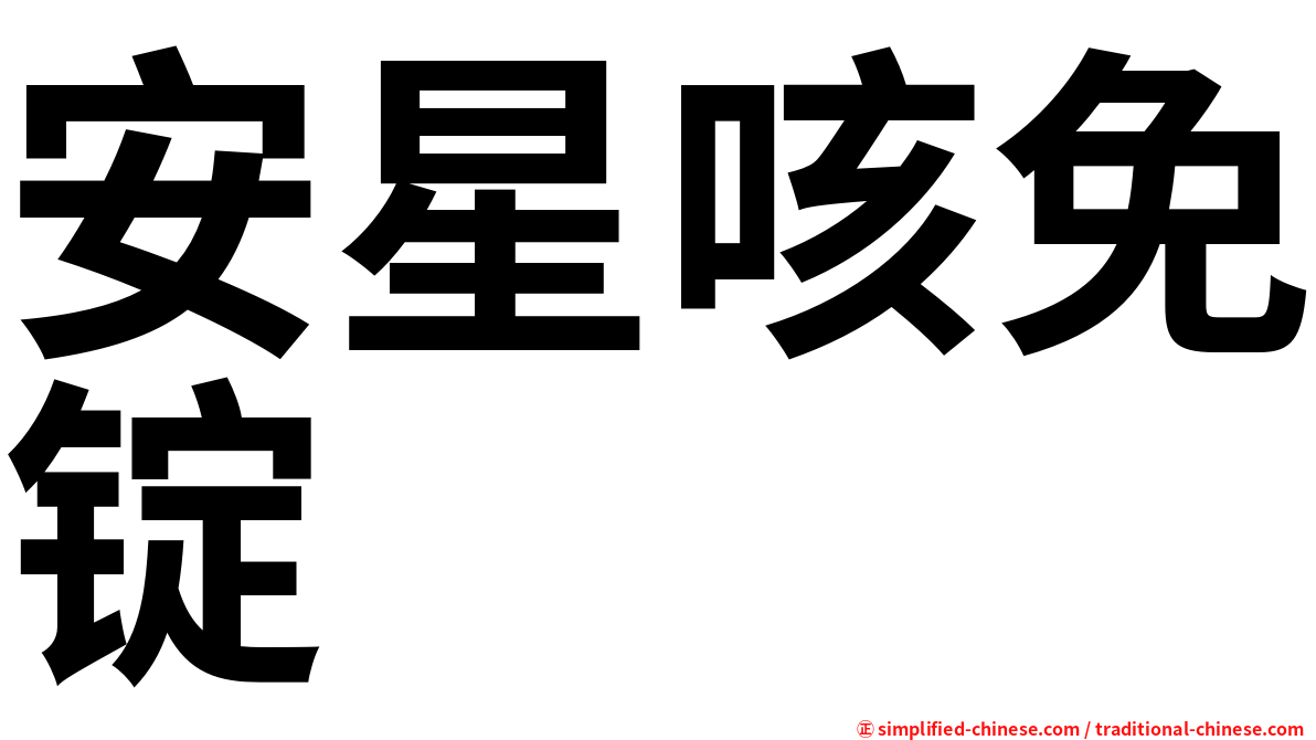 安星咳免锭