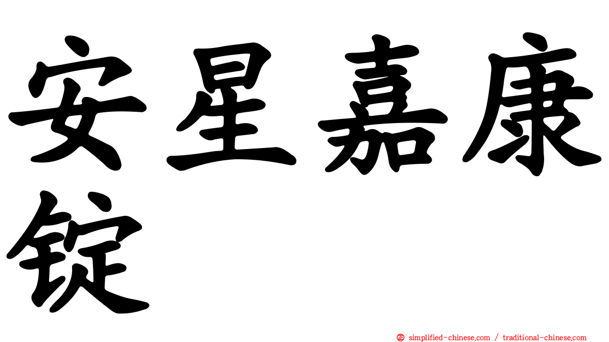 安星嘉康锭