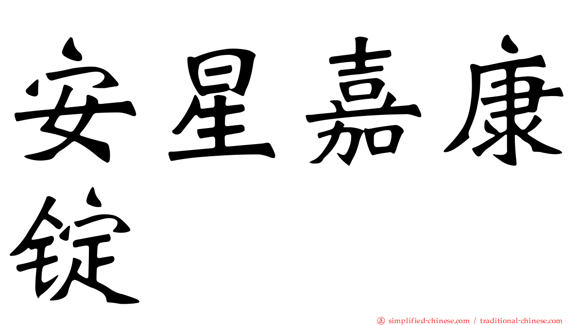 安星嘉康锭