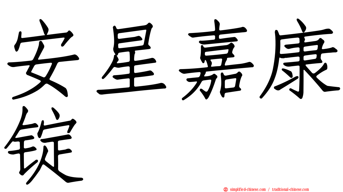安星嘉康锭