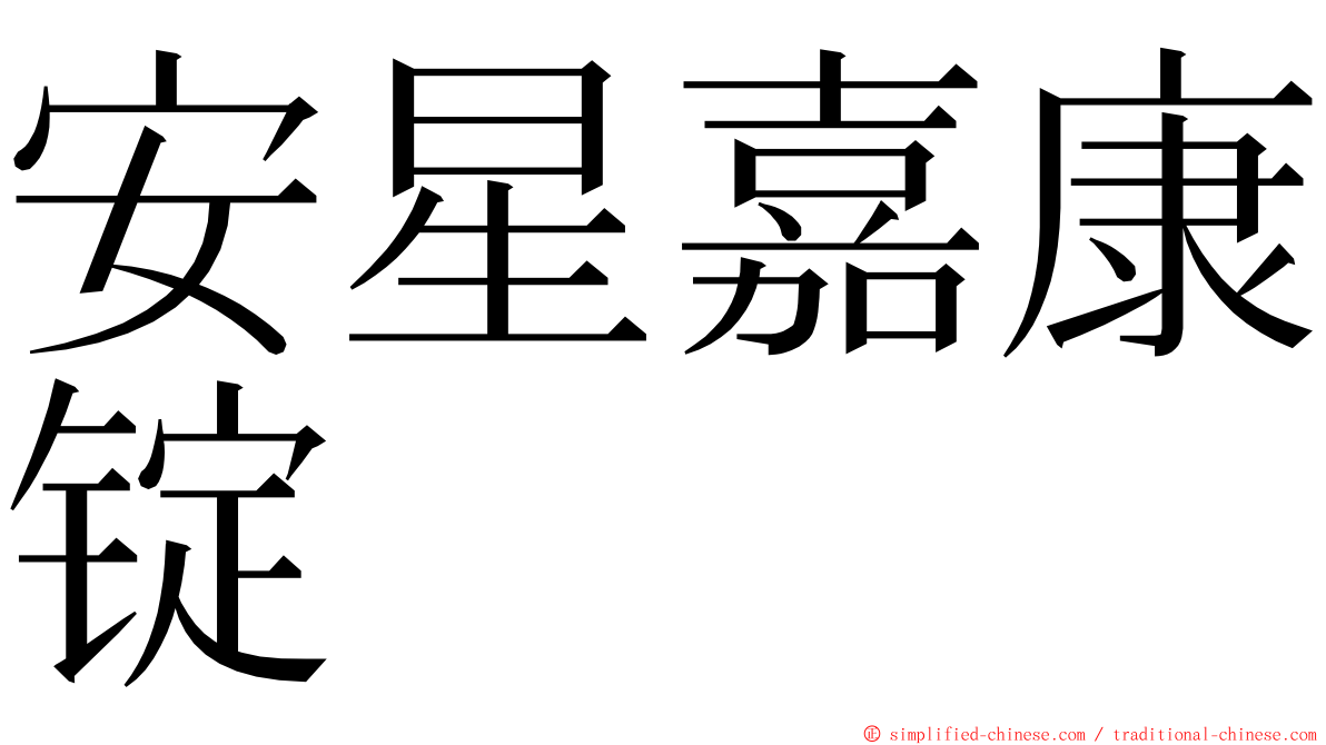 安星嘉康锭 ming font