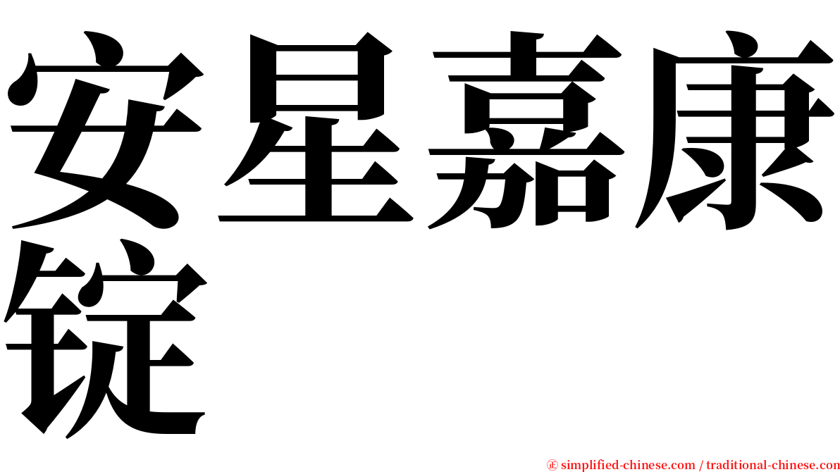安星嘉康锭 serif font