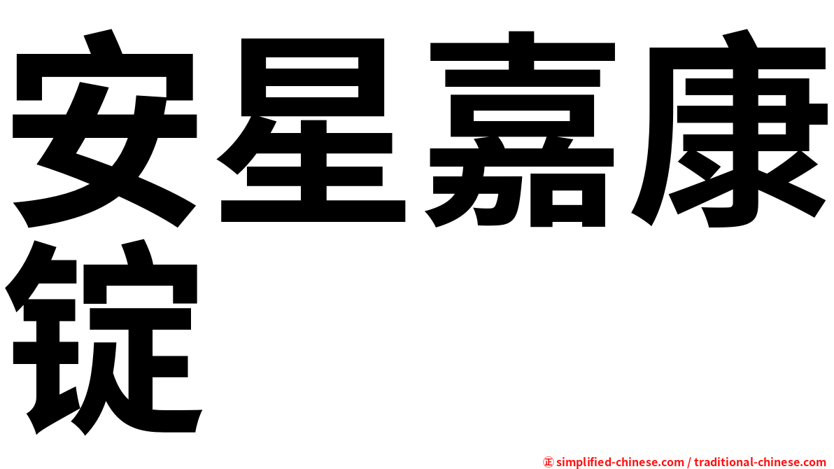 安星嘉康锭