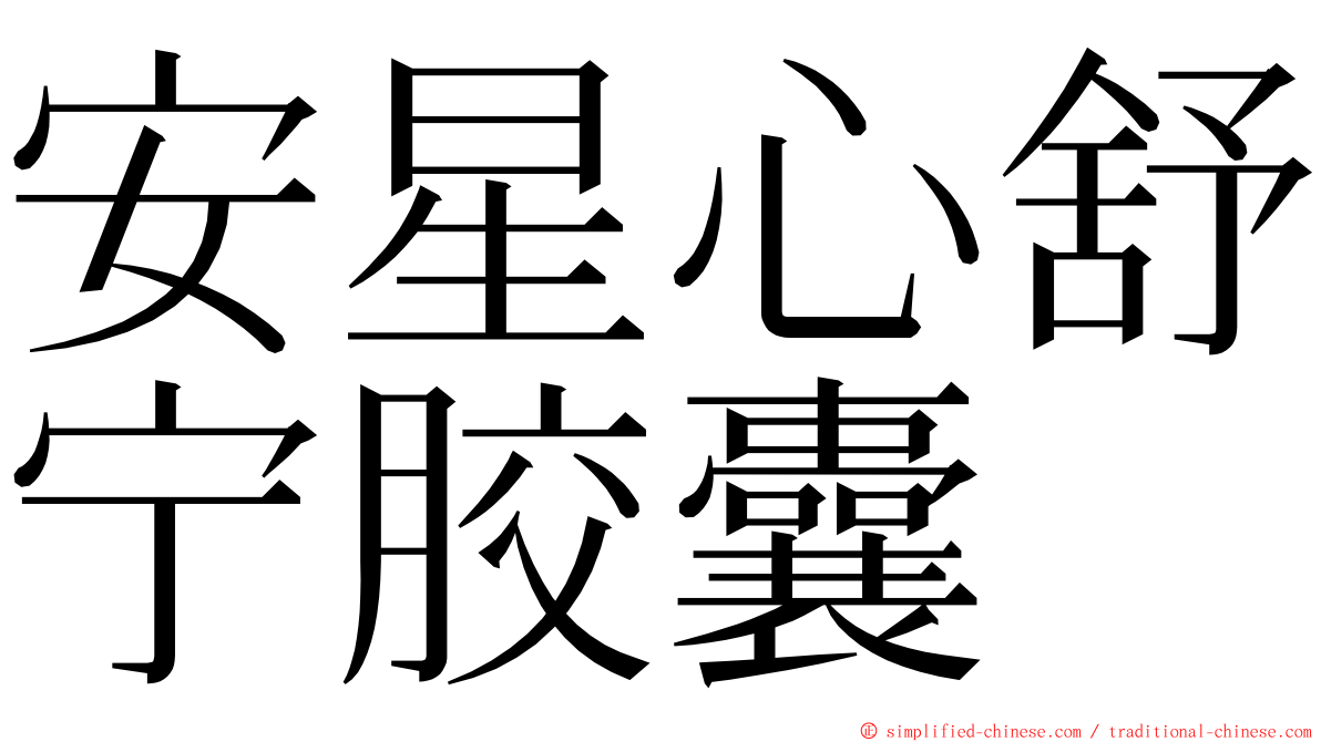 安星心舒宁胶囊 ming font