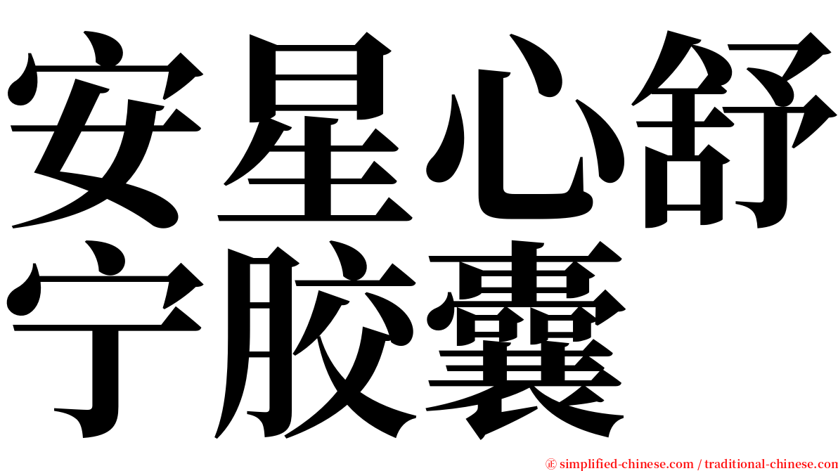 安星心舒宁胶囊 serif font
