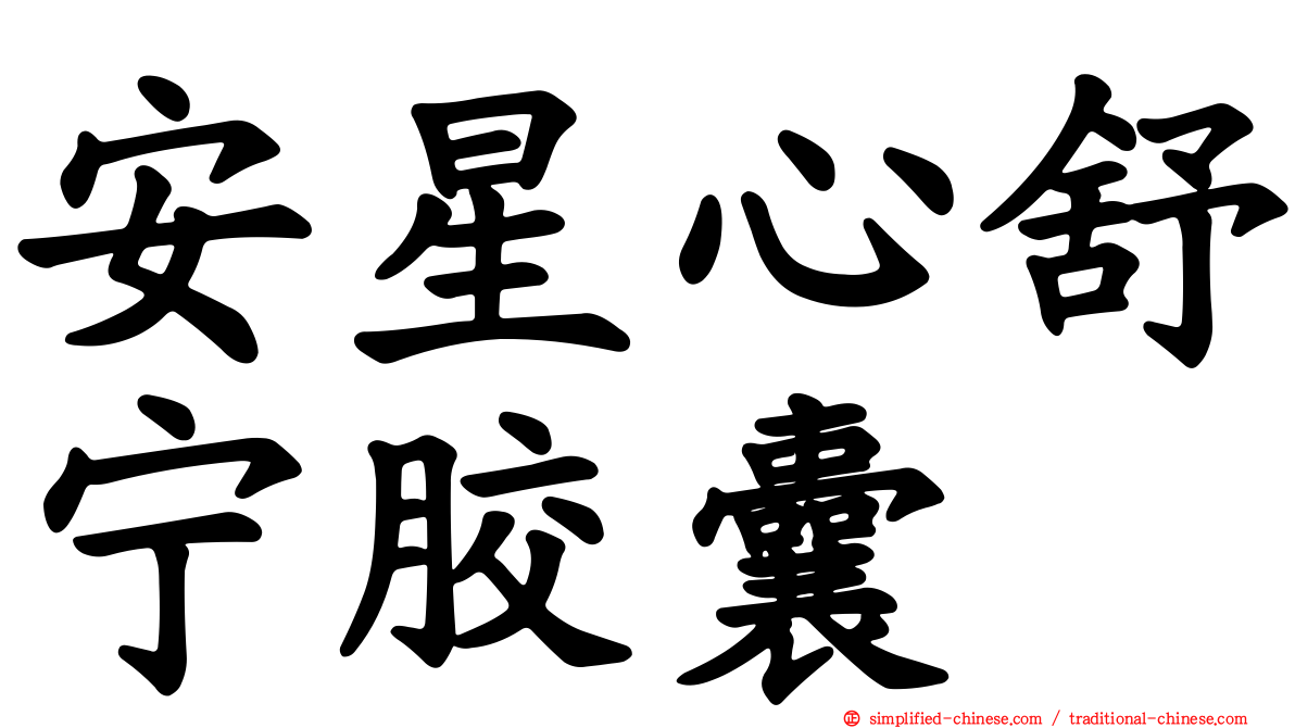 安星心舒宁胶囊
