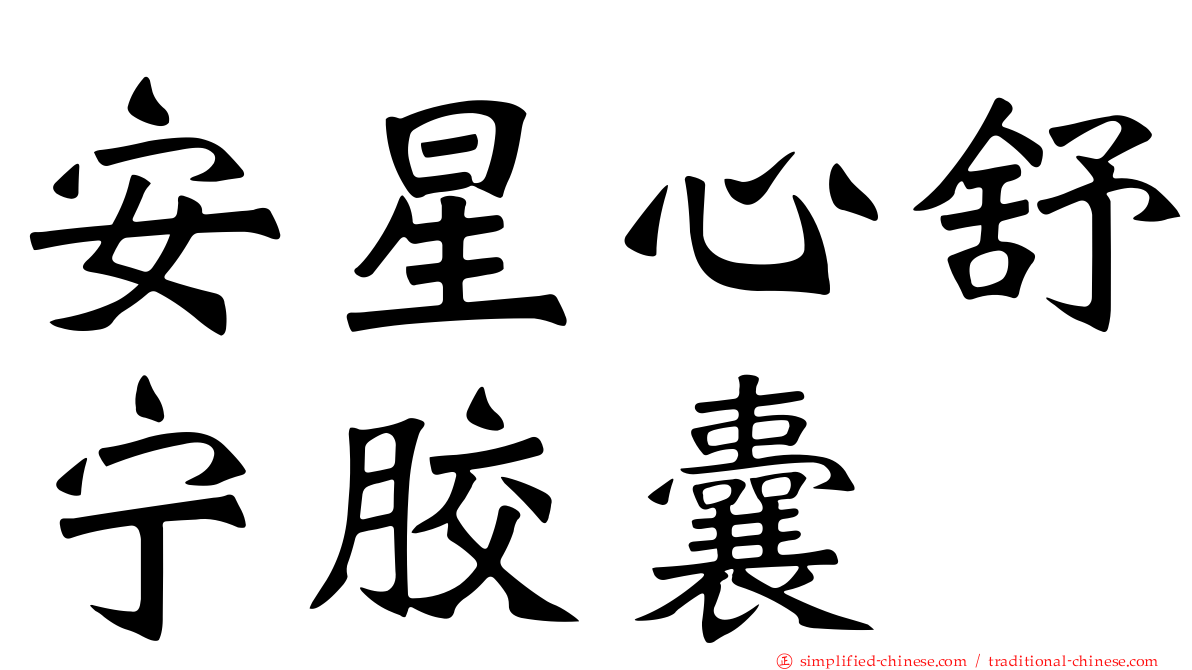 安星心舒宁胶囊