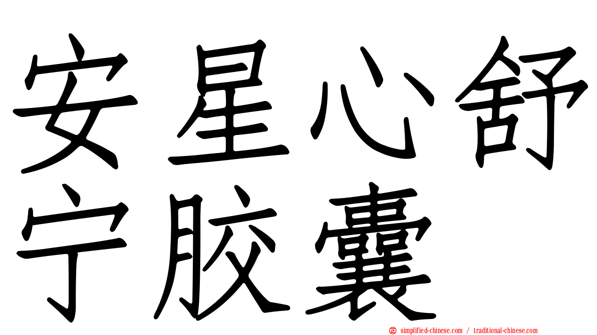 安星心舒宁胶囊