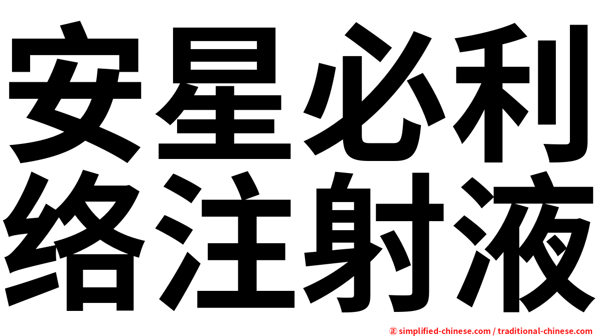 安星必利络注射液