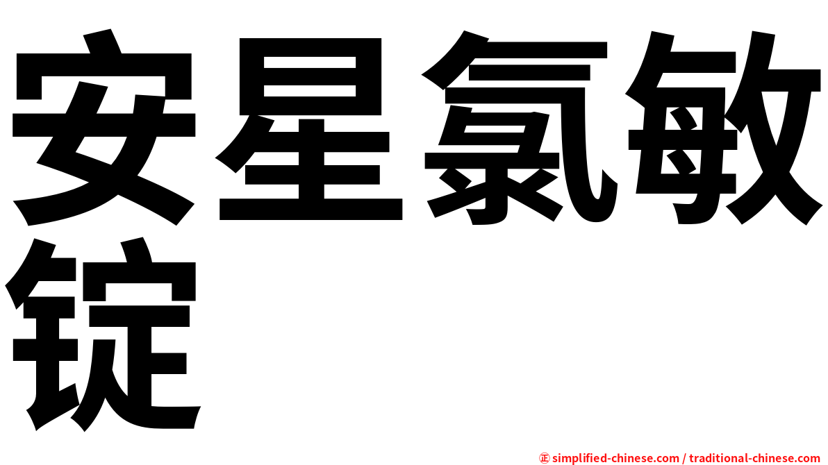 安星氯敏锭